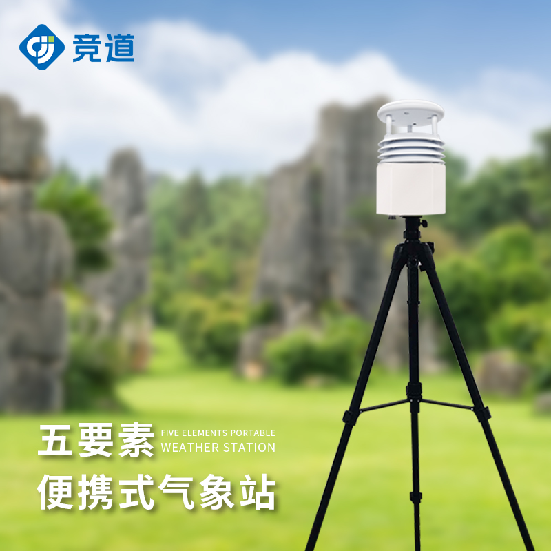 便攜式氣象站